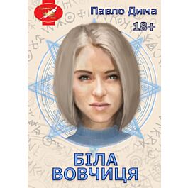 Біла вовчиця
