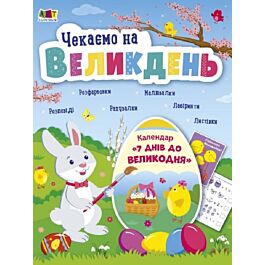 Чекаємо на Великдень. Календар. 7 днів до Великодня