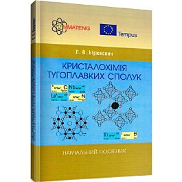 Кристалохімія тугоплавких сполук