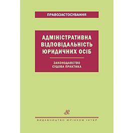 Адміністративна відповідальність юридидих осіб. Законодавство....