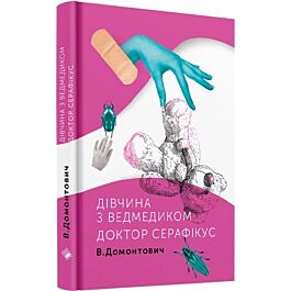 Дівчина з ведмедиком. Доктор Серафікус