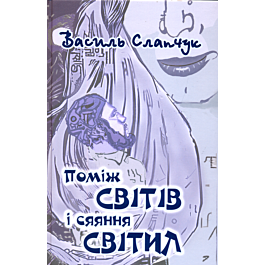 Поміж світів і сяяння світил