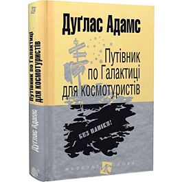 Путівник по Галактиці для космотуристів (Маєстат слова)