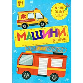 Вирізалочка №4. Машини