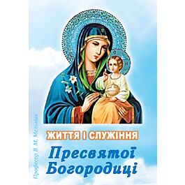 Життя і Служіння Пресвятої Богородиці