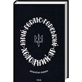 Холодний Яр (академічне видання)