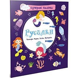 Суперові наліпки. Русалки