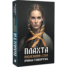 Плахта. Книга 2. Південний схід