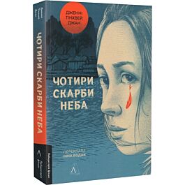 Чотири скарби неба
