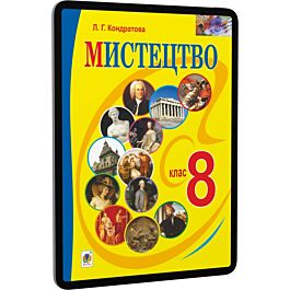 Мистецтво. 8 клас. Підручник для загальноосвітніх навчальних...