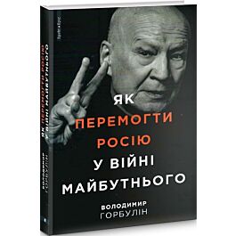 Як перемогти Росію у війні майбутнього