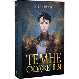 Темне сходження. Книга 1