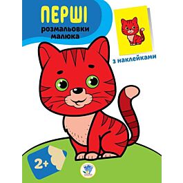 Перші розмальовки малюка. Кіт