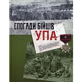 Спогади бійців УПА
