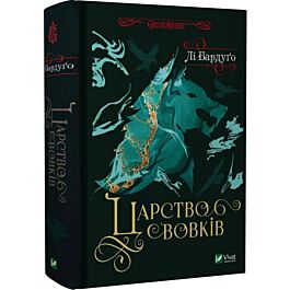 Царство вовків. Книга 2 (Король шрамів)