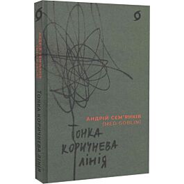 Тонка коричнева лінія