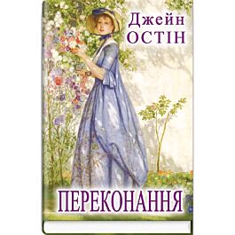 Переконання (Скарби: молодіжна серія)