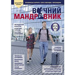 Журнал "Вічний мандрівник" №2 2021