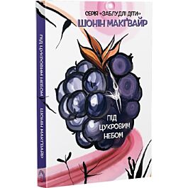 Заблудлі діти. Книга 3. Під цукровим небом