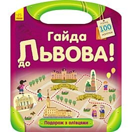 Подорож з олівцямим. Гайда до Львова!