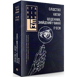 Слідство. Катар. Щоденник, знайдений у ванні. П'єси....