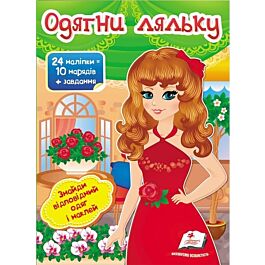 Одягни ляльку №4. Знайди відповідний одяг і наклей
