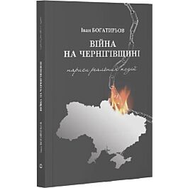 Війна на Чернігівщині. Нариси реальних подій