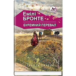 Буремний перевал (Голоси Європи)