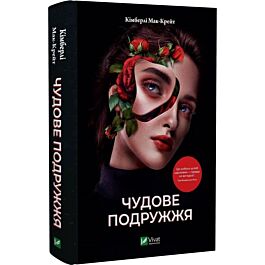 Чудове подружжя