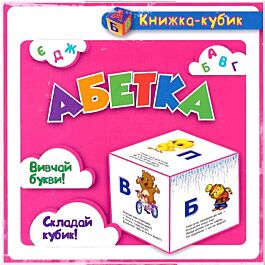 Маленька книжка-кубик. Абетка