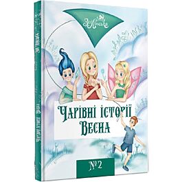 Чарівні історії. Книга 2. Весна