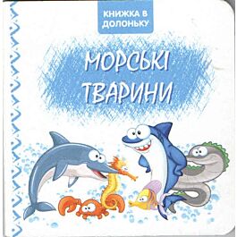 Книжка в долоньку. Морські тварини