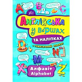 Англійська у віршах та наліпках. Алфавіт. Alphabet