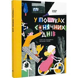 У пошуках сонячних днів. Книга про благодійність для...