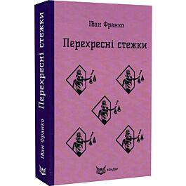 Перехресні стежки (Кольорова серія) (тверда обкладинка)