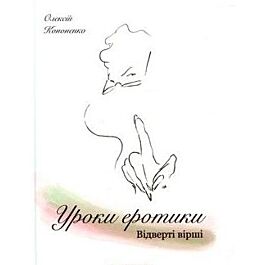 Уроки еротики, відверті вірші
