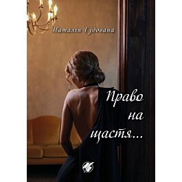 Право на щастя