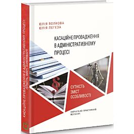 Касаційне провадження в адміністративному процесі:...