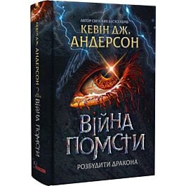 Розбудити Дракона. Книга 2. Війна помсти
