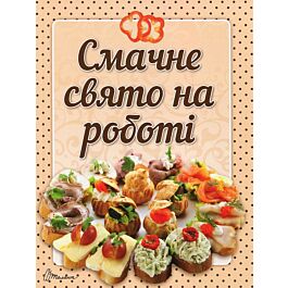 Смачне свято на роботі