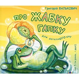 Про жабку Гапку