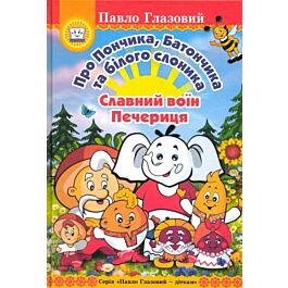 Про Пончика, Батончика та білого слоника. Славний воїн...