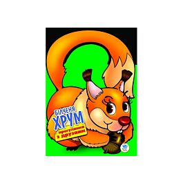 Прогулянка з друзями. Білченя Хрум