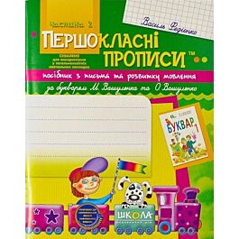 Першокласні прописи. Посібник з письма та розвитку...