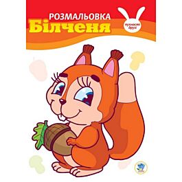 Пухнасті друзі. Білченя