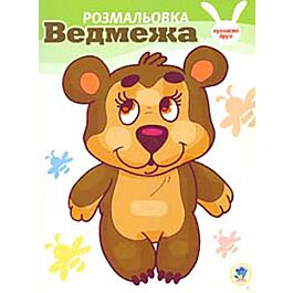 Пухнасті друзі. Ведмежа