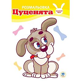 Пухнасті друзі. Цуценя