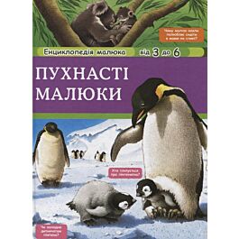 Пухнасті малюки