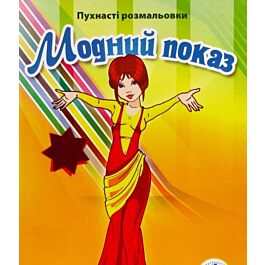Пухнасті розмальовки. Модний показ