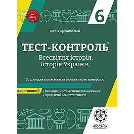 Тест-контроль. Всесвітня Історія. Історія України....